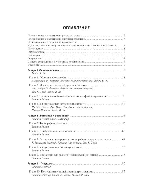 Диагностическая визуализация в офтальмологии. Теория и практика