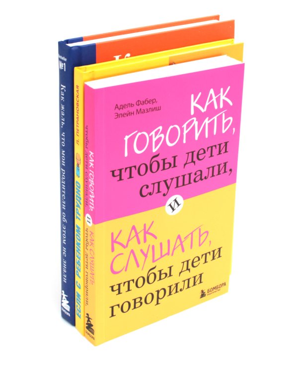 Как говорить, чтобы дети слушали + Если с ребенком трудно + Как жаль, что мои родители об этом не знали… (комплект из 3-х книг)
