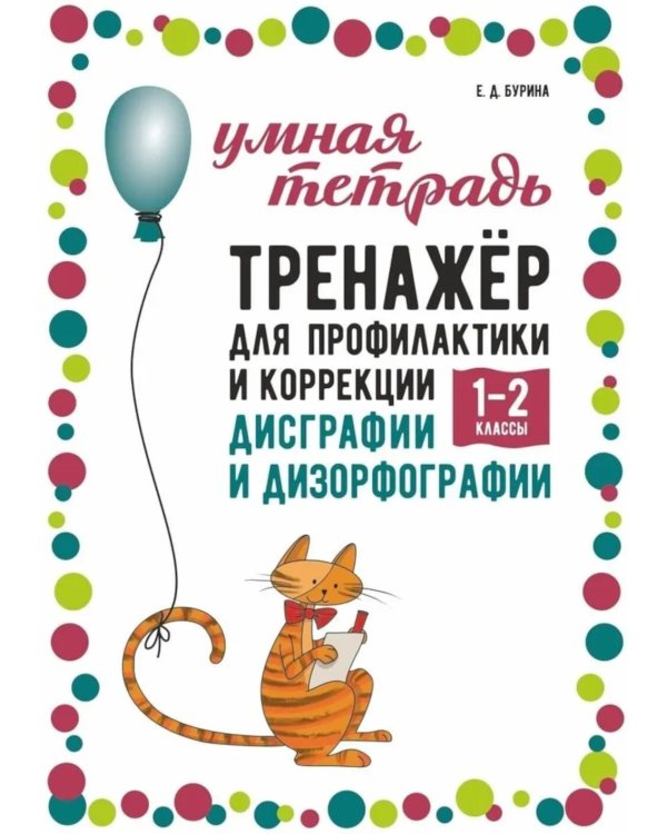 Тренажер для профилактики и коррекции дисграфии и дизорфографии 1-2 классы