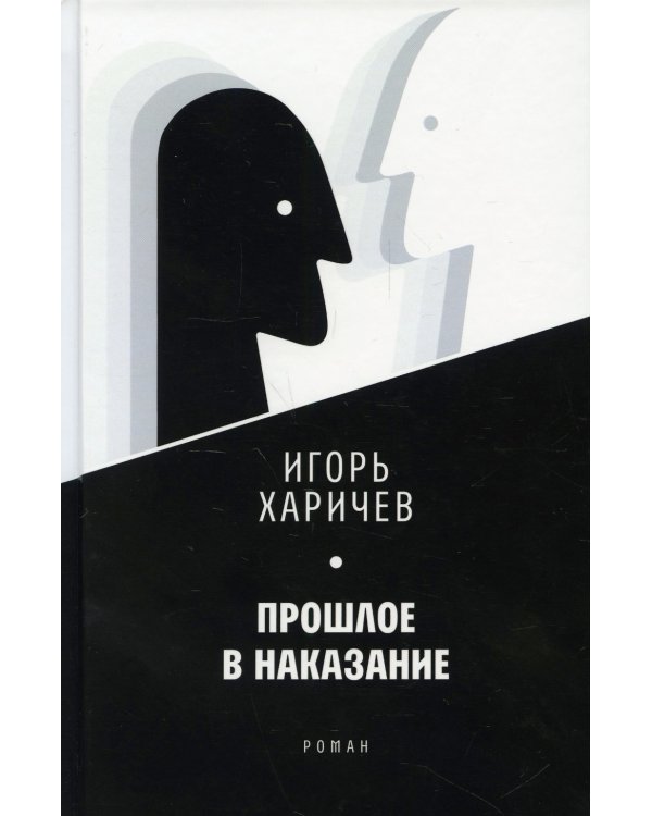 Прошлое в наказание: роман