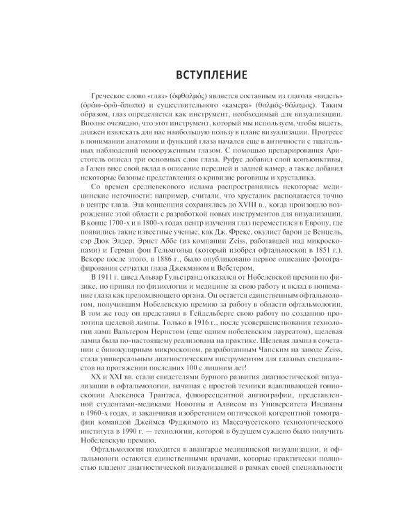 Диагностическая визуализация в офтальмологии. Теория и практика