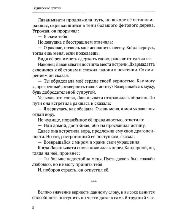 Ведические притчи. Мудрость древних индийских писаний