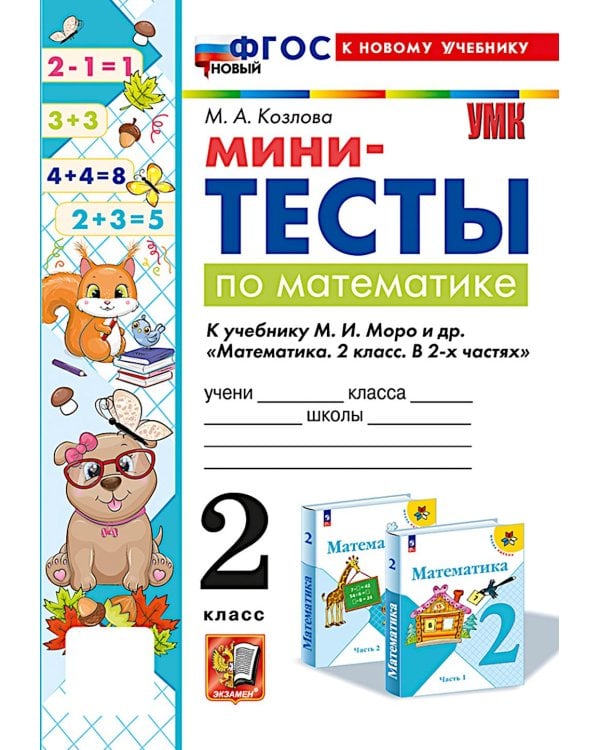 Мини-тесты по математике 2 кл.: к учебнику М.И. Моро и др. "Математика. 2 кл. В 2 ч."