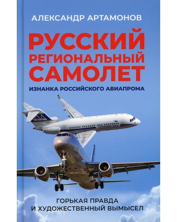 Русский региональный самолет. Изнанка российского авиапрома