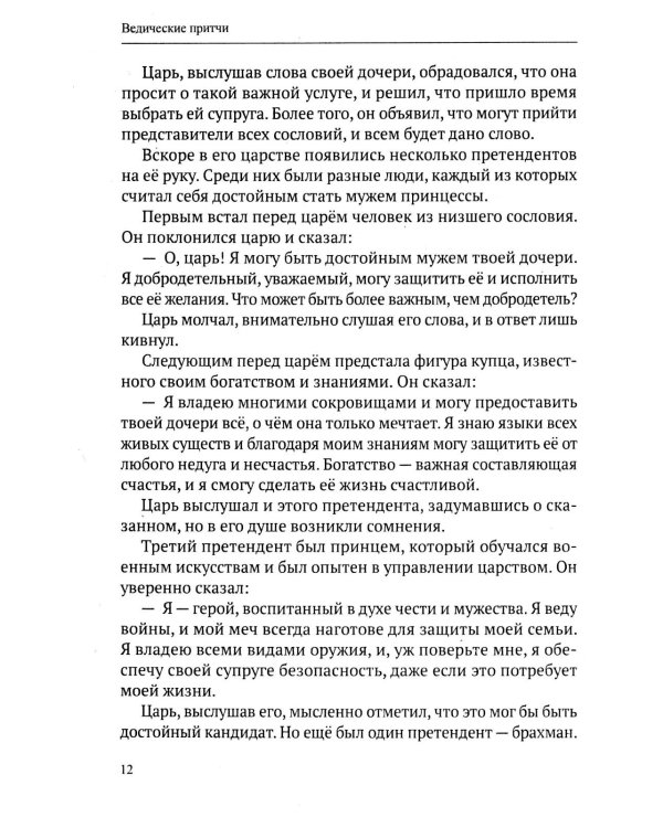 Ведические притчи. Мудрость древних индийских писаний