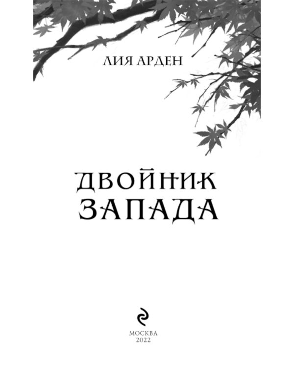Двойник Запада; Пятый Дракон (комплект из 2-х книг)