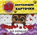 Цифры и счет для малышей в карточках (33 обучающие карточки)