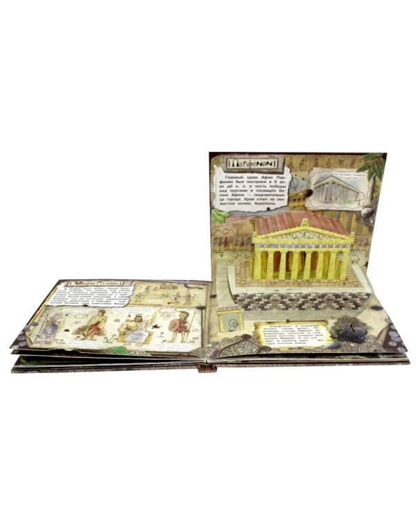 Древняя Греция (объемные картинки, клапанны внутри)