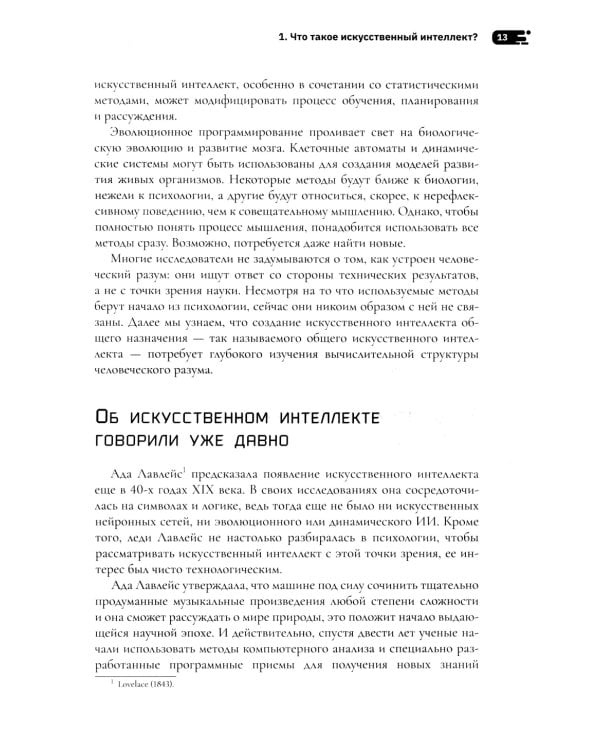 Искусственный интеллект: как машины умнеют и меняют нашу жизнь