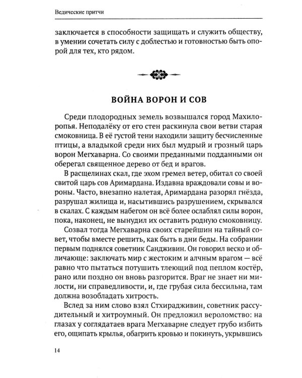 Ведические притчи. Мудрость древних индийских писаний