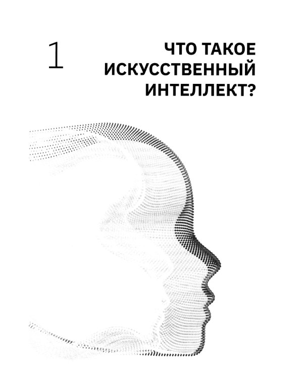 Искусственный интеллект: как машины умнеют и меняют нашу жизнь