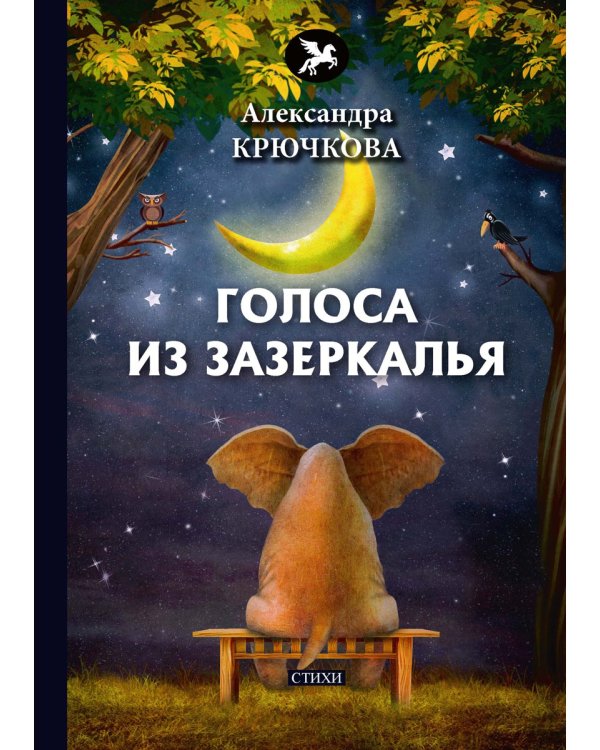 Голоса из Зазеркалья