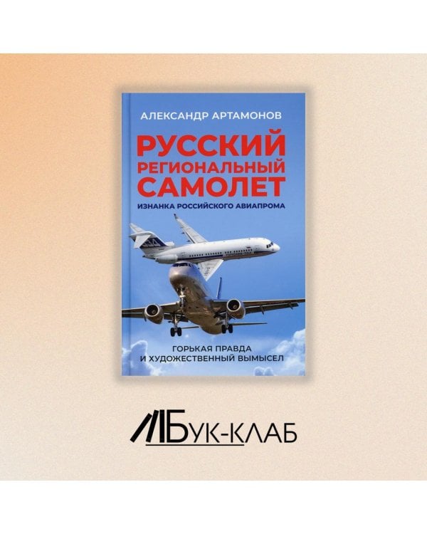 Русский региональный самолет. Изнанка российского авиапрома