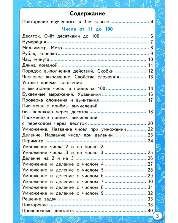 Мини-тесты по математике 2 кл.: к учебнику М.И. Моро и др. "Математика. 2 кл. В 2 ч."