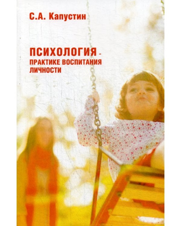 Психология – практике воспитания личности