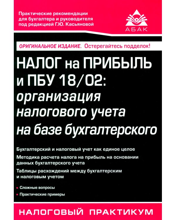 Налог на прибыль и ПБУ 18/02