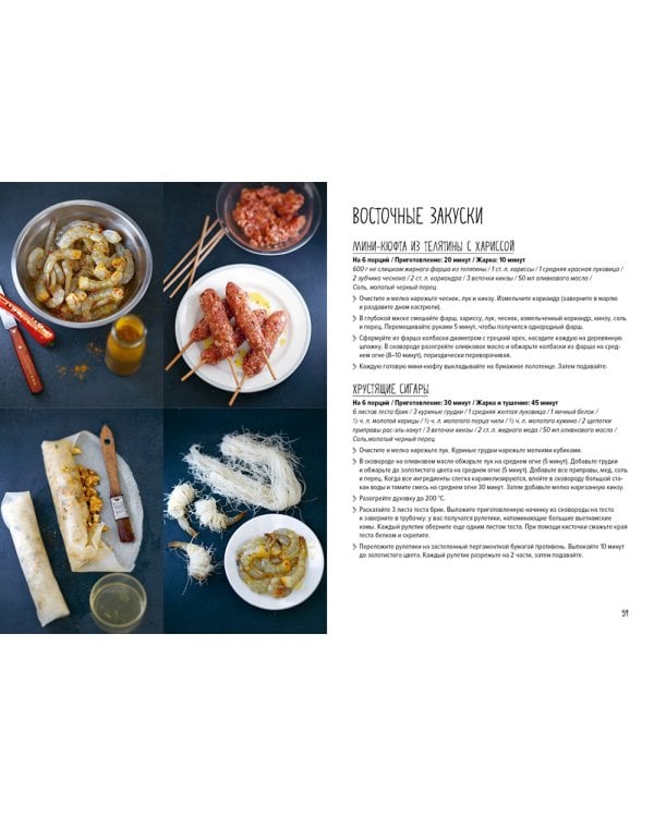 Праздник как по нотам. Закуски: 80 оригинальных рецептов вкусных и эффектных блюд