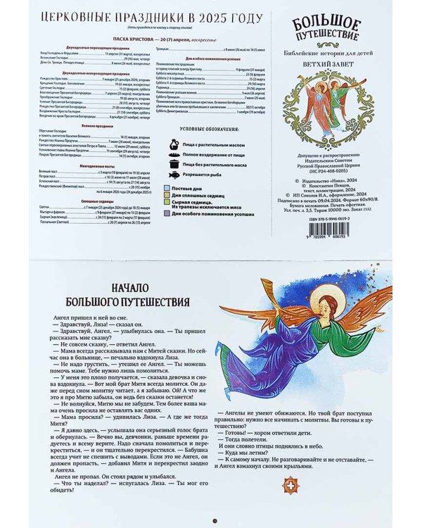 Большое путешествие. Библейские истории для детей. ВЕТХИЙ Завет: православный календарь на 2025 год (перекидной)