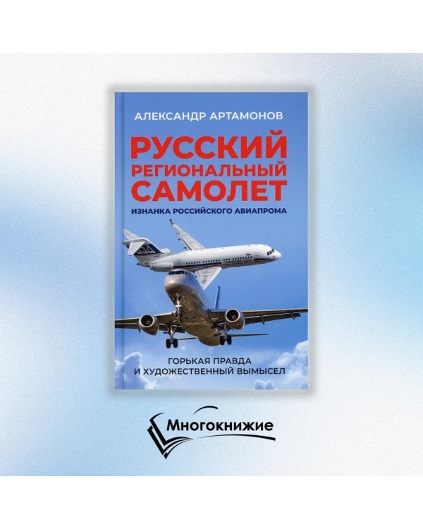 Русский региональный самолет. Изнанка российского авиапрома