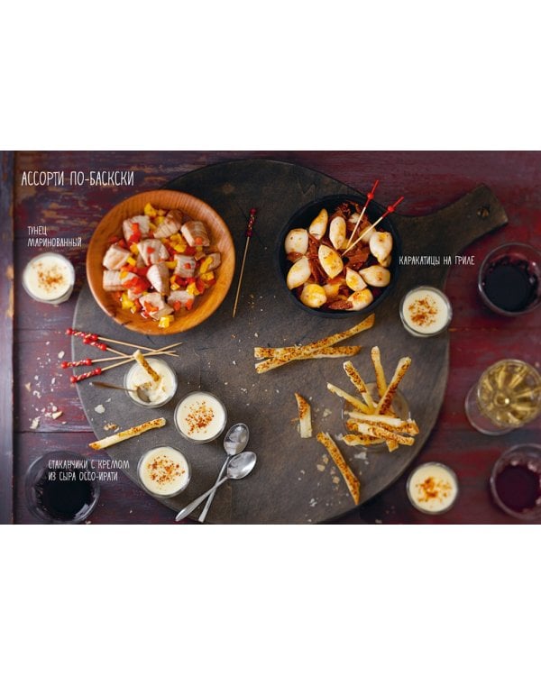 Праздник как по нотам. Закуски: 80 оригинальных рецептов вкусных и эффектных блюд