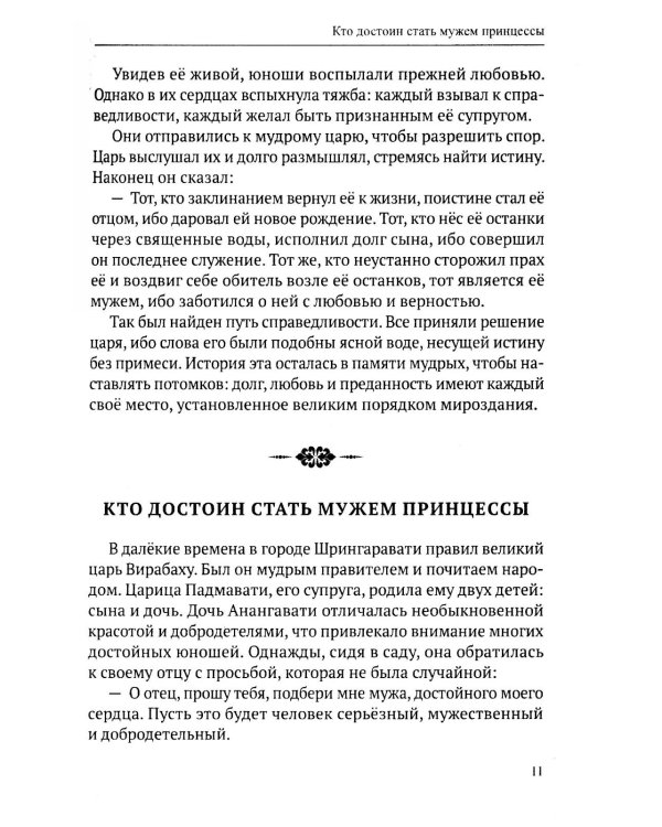 Ведические притчи. Мудрость древних индийских писаний