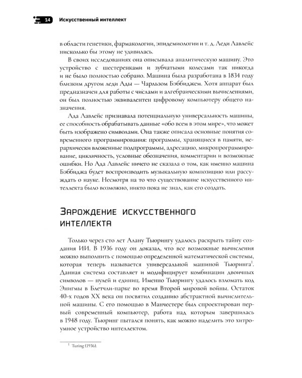 Искусственный интеллект: как машины умнеют и меняют нашу жизнь
