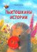 Пыхтошкины истории