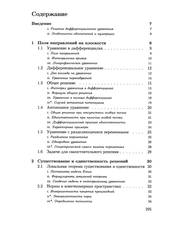 Дифференциальные уравнения. Курс лекций
