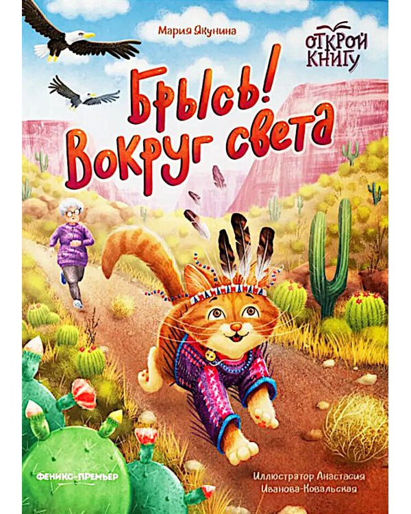 Брысь! Вокруг света
