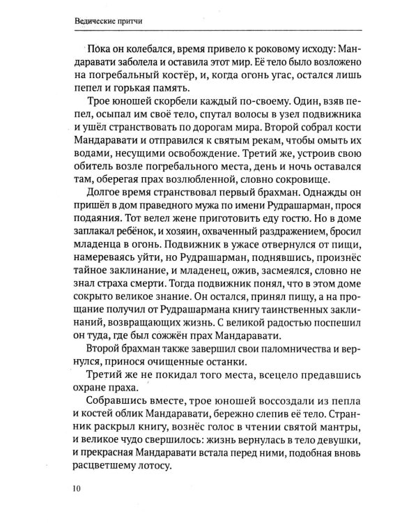 Ведические притчи. Мудрость древних индийских писаний