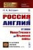 Россия и Англия: От эпохи Ивана Грозного до Крымской войны. Историко-политический этюд