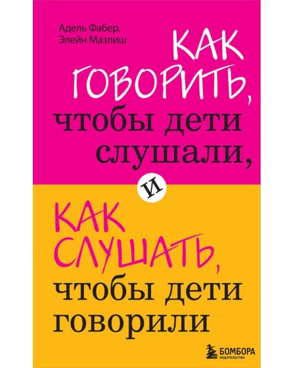 Как говорить, чтобы дети слушали + Если с ребенком трудно + Как жаль, что мои родители об этом не знали… (комплект из 3-х книг)