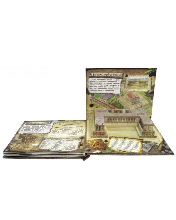 Древняя Греция (объемные картинки, клапанны внутри)