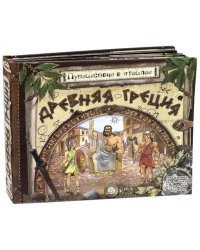 Древняя Греция (объемные картинки, клапанны внутри)