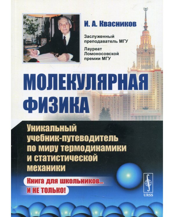 Молекулярная физика: Уникальный учебник-путеводитель по миру термодинамики и статистической механики