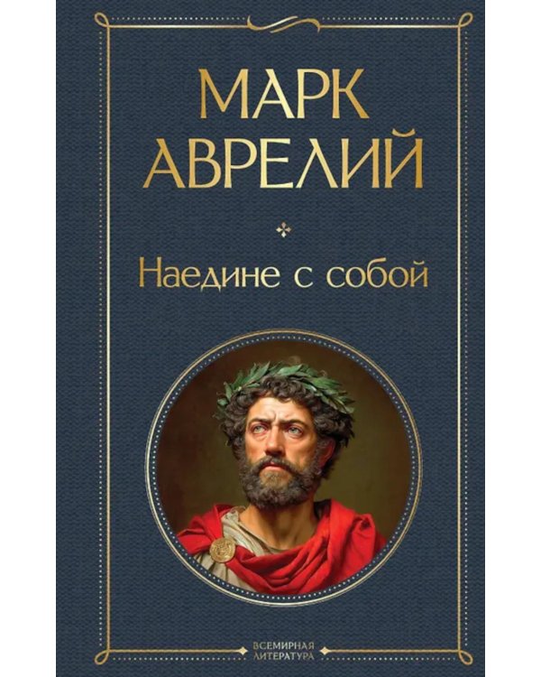 Наедине с собой