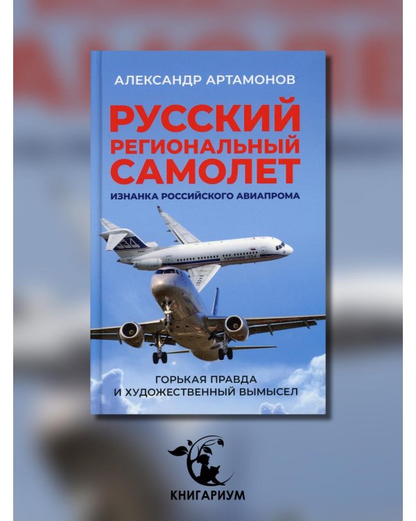 Русский региональный самолет. Изнанка российского авиапрома