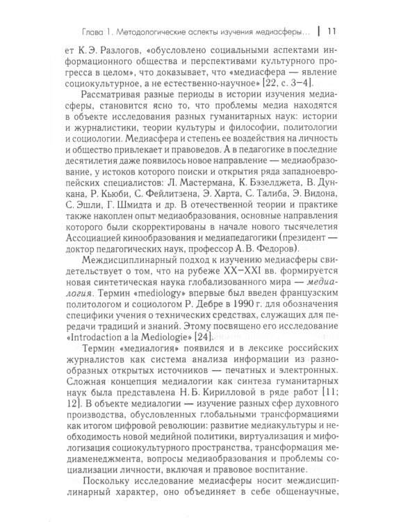 Медиасфера как пространство развития правово культуры в современной России
