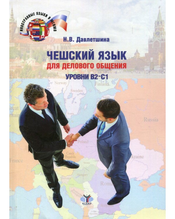 Чешский язык для делового общения. Уровни В2-С1: Учебное пособие. 2-е изд., перераб.и доп