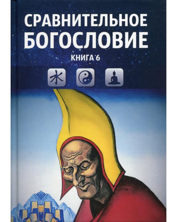 Сравнительное богословие. Кн. 6.: Учебное пособие