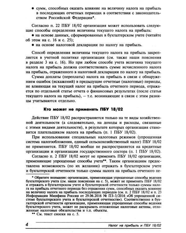 Налог на прибыль и ПБУ 18/02