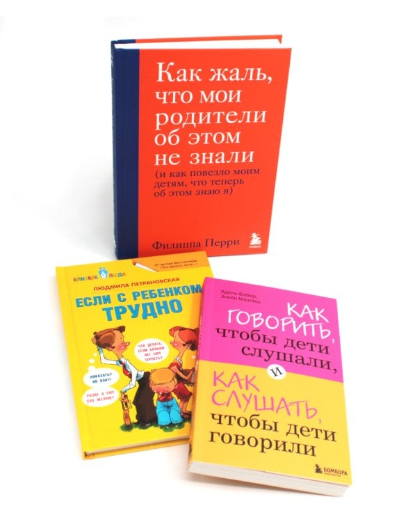 Как говорить, чтобы дети слушали + Если с ребенком трудно + Как жаль, что мои родители об этом не знали… (комплект из 3-х книг)