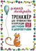 Тренажер для профилактики и коррекции дисграфии и дизорфографии 1-2 классы