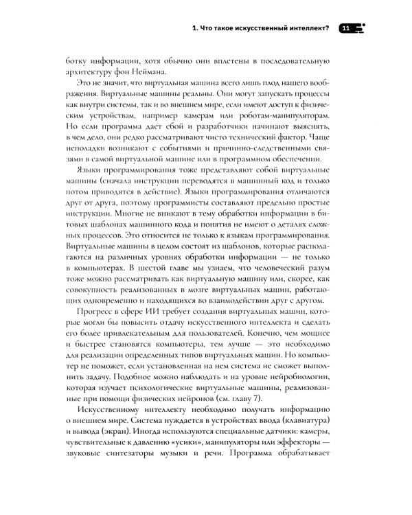 Искусственный интеллект: как машины умнеют и меняют нашу жизнь