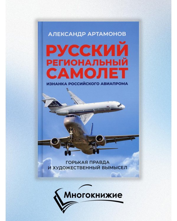 Русский региональный самолет. Изнанка российского авиапрома