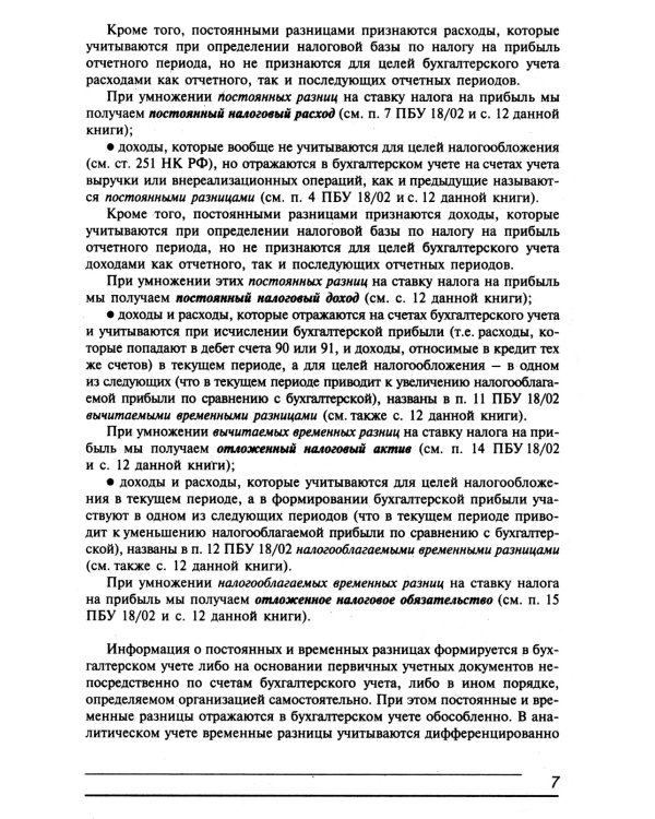 Налог на прибыль и ПБУ 18/02
