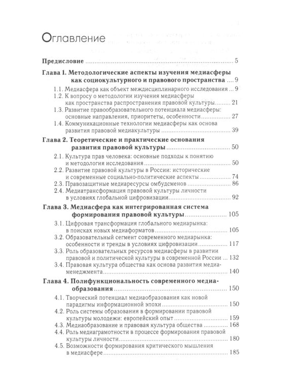 Медиасфера как пространство развития правово культуры в современной России