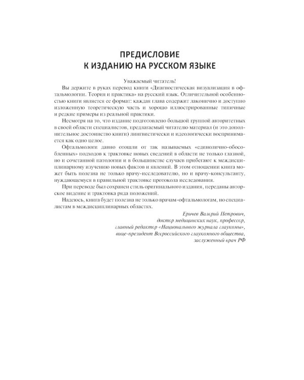 Диагностическая визуализация в офтальмологии. Теория и практика