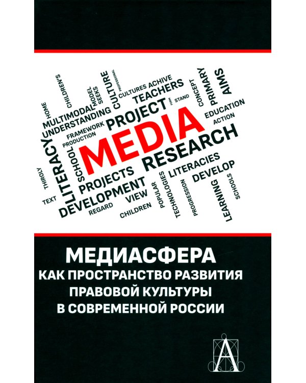 Медиасфера как пространство развития правово культуры в современной России
