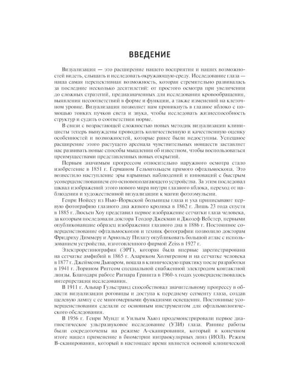 Диагностическая визуализация в офтальмологии. Теория и практика